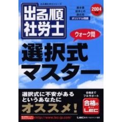 出る順社労士ウォーク問選択式マスター　２００４年版