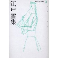 江戸雪集