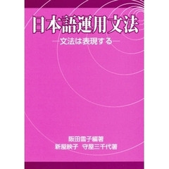 日本語運用文法　文法は表現する