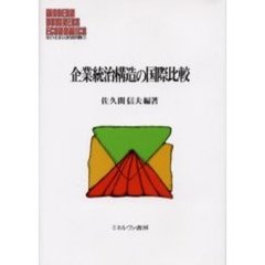 企業統治構造の国際比較