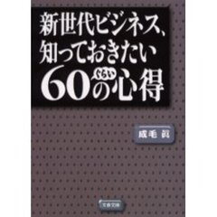新世代ビジネス、知っておきたい６０ぐらいの心得