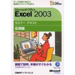 Ｍｉｃｒｏｓｏｆｔ　Ｏｆｆｉｃｅ　Ｅｘｃｅｌ　２００３　応用編　データ分析に役立つ高度なテクニックを学ぶ〔複合媒体資料〕　付属資料：ＣＤ－ＲＯＭ（１枚　１２ｃｍ）