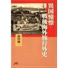 異国憧憬－戦後海外旅行外史