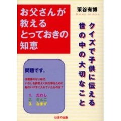お父さんが教えるとっておきの知恵　クイズで子供に伝える、世の中の大切なこと