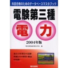 電験第三種電力　２００４年版
