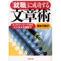 「就職」に成功する文章術　エントリーシートからビジネス文書まで