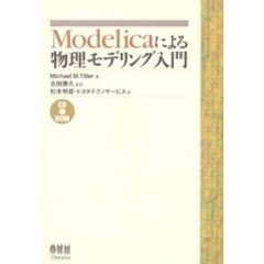 Ｍｏｄｅｌｉｃａによる物理モデリング入門