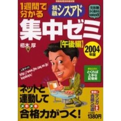 １週間で分かる初級シスアド集中ゼミ　情報処理技術者試験　２００４年版午後編　実体験から始めるｋａｙａｋａｙａ方式