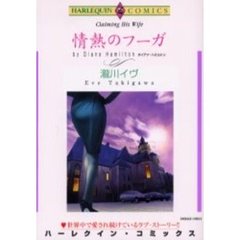 情熱のフーガ