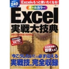 Ｅｘｃｅｌ実戦大技典　「今こうしたい！」に必ず応える実戦技を完全収録