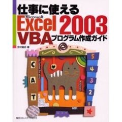仕事に使えるＥｘｃｅｌ　２００３　ＶＢＡプログラム作成ガイド