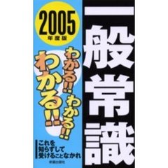 わかる！！わかる！！わかる！！一般常識　これを知らずして受けることなかれ　２００５年度版