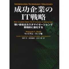 成功企業のＩＴ戦略　強い会社はカスタマイゼーションで累積的に進化する