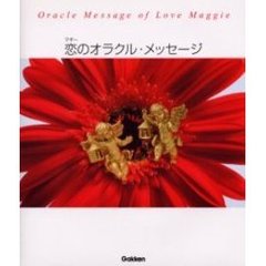 マギー恋のオラクル・メッセージ