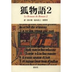 狐物語　２