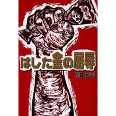 はした金の屈辱　その時、ゼニが動いた