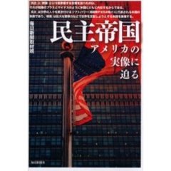 民主帝国　アメリカの実像に迫る
