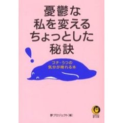 憂鬱な私を変えるちょっとした秘訣
