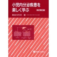 小児内分泌疾患を楽しく学ぶ　改訂第３版