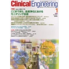 クリニカルエンジニアリング　Ｖｏｌ．１５Ｎｏ．１（２００４－１月号）　特集ここまできた、血液浄化におけるモニタリング技術