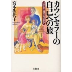 カウンセラーの自己への旅　いのちの輝きを求めて