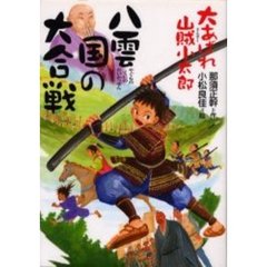 八雲国の大合戦　大あばれ山賊小太郎