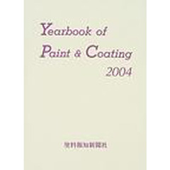 塗料年鑑　２００４