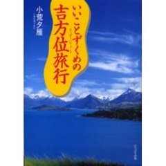 いいことずくめの吉方位旅行