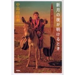 新月の夜が明けるとき　北クルディスタンの人びと