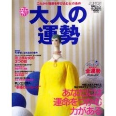 新・大人の運勢　これから「強運を呼び込む女」の条件　’０４年春号　あなたの悩みは必ず晴れる！