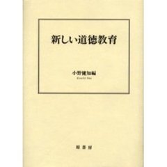 新しい道徳教育