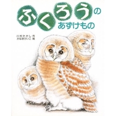 ふくろうのあずけもの　改版