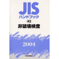 ＪＩＳハンドブック　非破壊検査　２００４