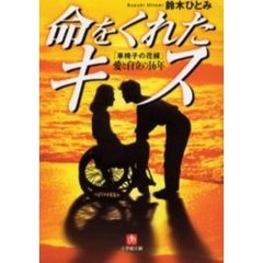 命をくれたキス　「車椅子の花嫁」愛と自立の１６年