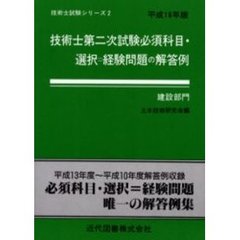 技術士第二次試験必須科目・選択＝経験問題の解答例　建設部門　平成１６年版