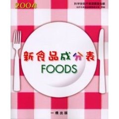 新食品成分表　ＦＯＯＤＳ　２００４