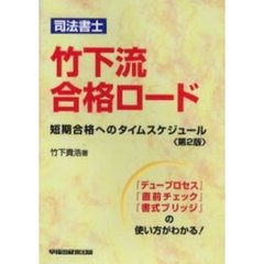 司法書士竹下流合格ロード　短期合格へのタイムスケジュール　『デュープロセス』『直前チェック』『書式ブリッジ』の使い方がわかる！　第２版