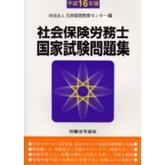 社会保険労務士国家試験問題集　平成１６年版