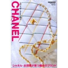 シャネル　シャネル・お洒落が育つ魔法のブランド