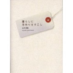 暮らしに手作りをすこし