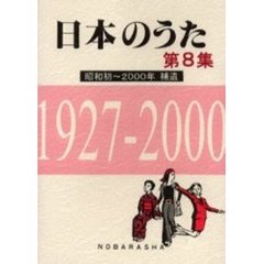 日本のうた　第８集　補遺　昭和初～２０００年