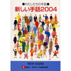 新しい手話　わたしたちの手話　２００４