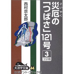 災厄の「つばさ」１２１号　３