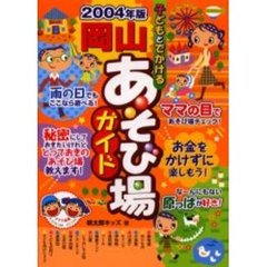 子どもとでかける岡山あそび場ガイド　２００４年版