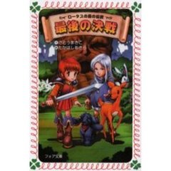 ロータスの森の伝説最後の決戦