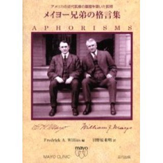 メイヨー兄弟の格言集 : アメリカの近代医療の基礎を築いた医師