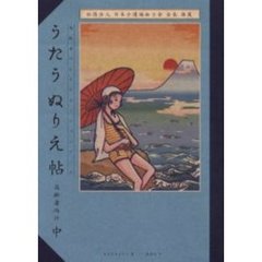 うたうぬりえ帖　高齢者のレクリエーションブック　中