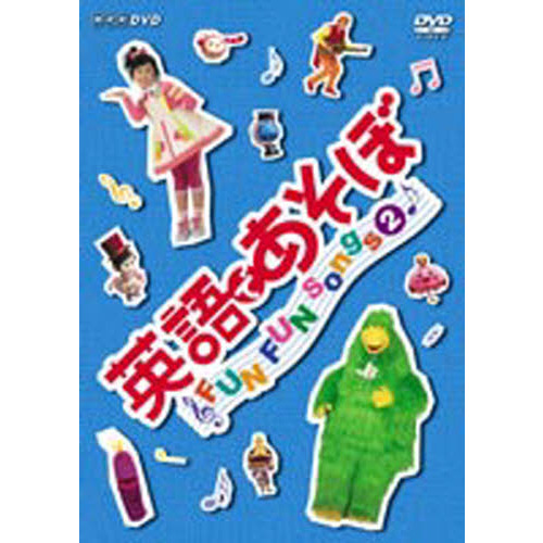 ＤＶＤ　英語であそぼ　ＦＵＮ　ＦＵＮ　Ｓ