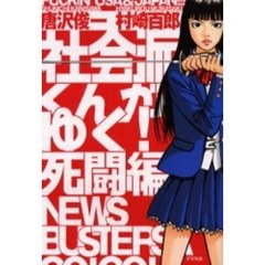 社会派くんがゆく！　死闘編
