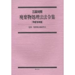 廃棄物処理法法令集　三段対照　平成１６年版